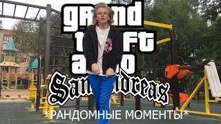 Я ИЗ GTA: San Andreas *рандом моменты*