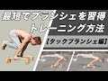 最速でプランシェができるようになるトレーニング方法！【タックプランシェ編】
