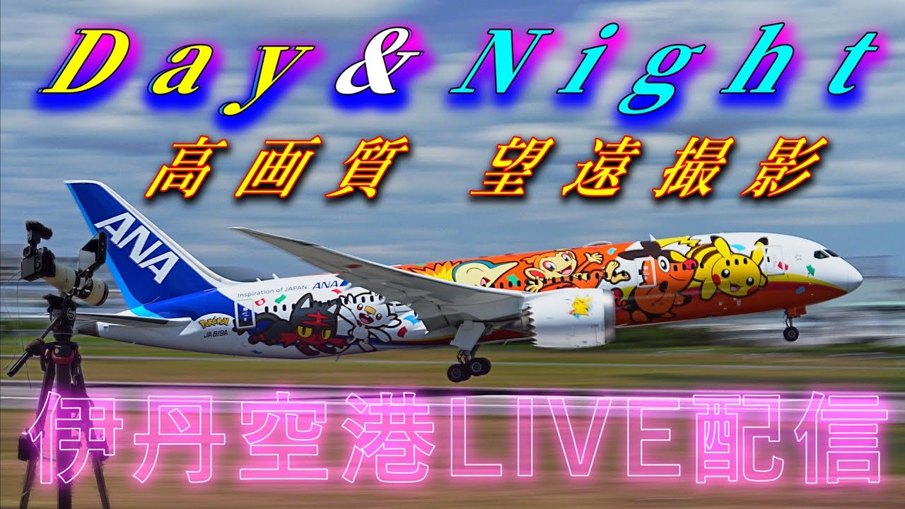 ②伊丹空港ライブ配信！夜間飛行 NIGHT（光の宝石箱）高画質 望遠撮影