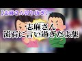 【志麻 切り抜き】志麻さん流石に言いすぎだよ集