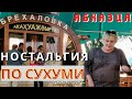 Абхазия 2021 Ностальгия по Сухуми