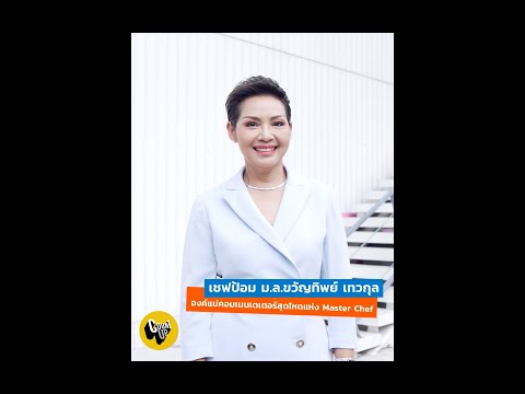 CountUp - เชฟป้อมนอกครัว คุยทุกเรื่องที่ไม่ใช่เรื่องในครัวกับเชฟป้อม