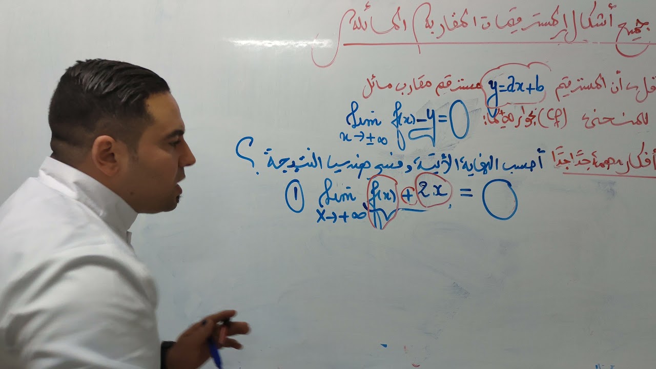 مستقيم مقارب مائل جميع الأشكال نار نار نار#الأستاذ #بكالوريا #رياضيات #cours