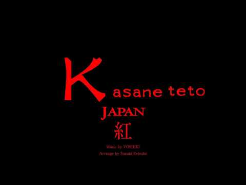 重音テト 「紅」 昭和の歌 UTAUカバー