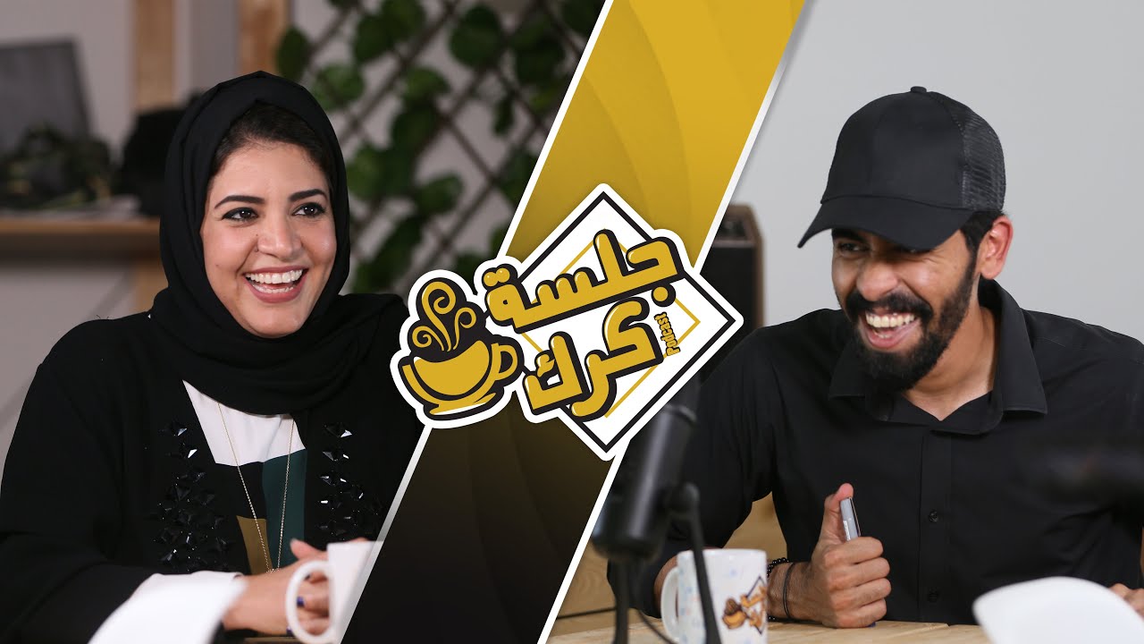 جلسة كرك 46 | د.لمياء الحاج: التعليم، الأبحاث، الإلهام وما معنى أن تلتقي بالسيدة الجليلة