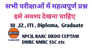 सभी परीक्षाओं में महत्वपूर्ण प्रश्न DRDO CEPTAM ,BARC ,NPCIL and upcoming exams