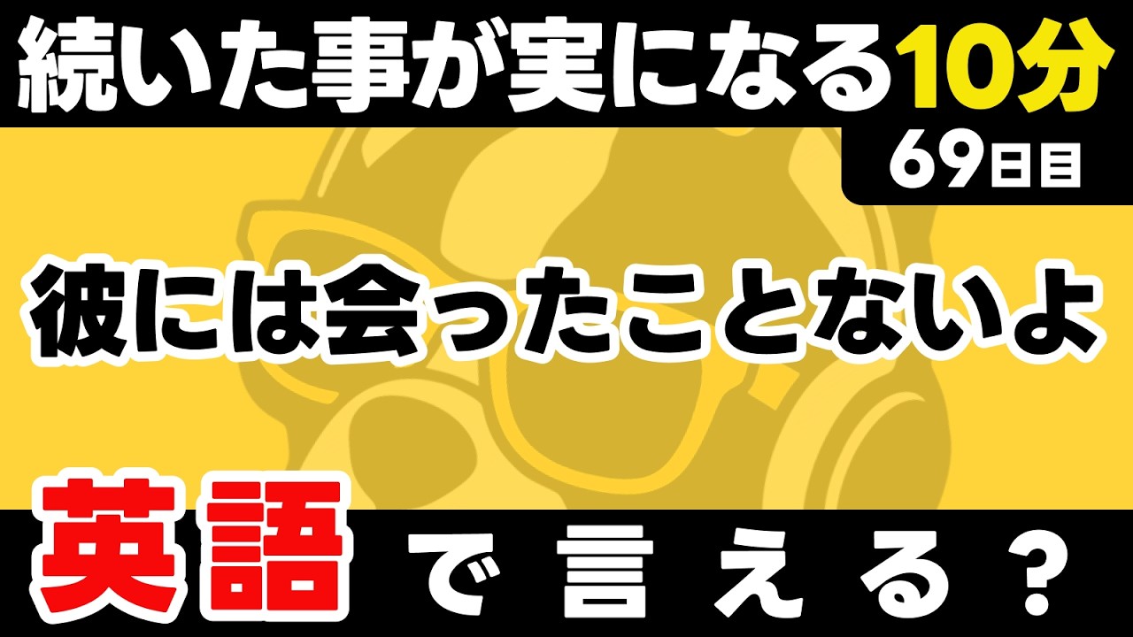 続いたことだけに、見える景色がある。自分に合うもの・合うペースを見つけて、無理なく続けよう。瞬間英作文【69日目】「I haven't [過去分詞]」パッと英語を言うトレーニング