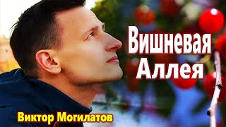 Самая Красивая Песня! Эту Песню Ищут Все! Вишнёвая Аллея Виктор Могилатов New 2022