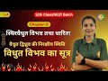 वैधुत द्विध्रुव की निरक्षीय स्थिति में वैधुत विभव L-4 CH-2 12th Physics 2025-26