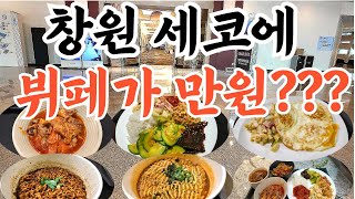 (창원맛집)창원 세코에 만원짜리 가성비 뷔페가 있다고??#koreanfood