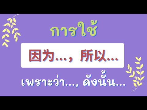 ไวยากรณ์จีน การใช้ 因为..., 所以... ( เพราะว่า..., ดังนั้น... ) พร้อมประโยคตัวอย่าง