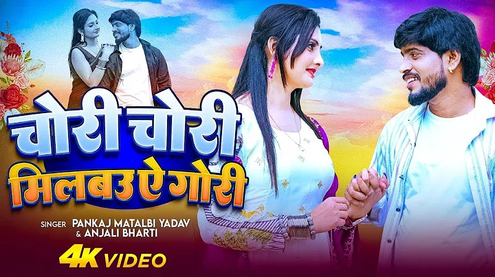 #Video ~ चोरी चोरी मिलबऊ ऐ  गोरी | Milbau Chori Chori Tohra Se Gori | Pankaj Matalbi Yadav & Anjali