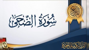 سورة الضحى بصوت جميل ماشاء الله ☝️🤲☺️❤️SOurat Adoha