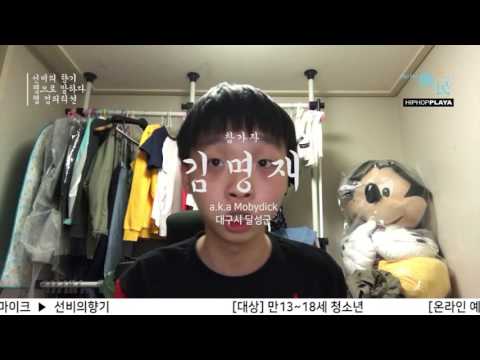 [여민 선비의향기] 참가자 김명재 (간성향교 랩 컴피티션)