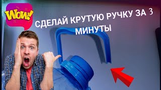 делаем удобную ручку для 5 литровой бутылки ( за 3 минуты)