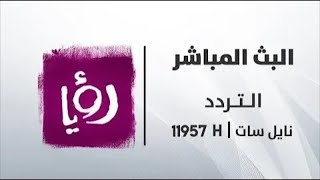 Roya TV Live Stream - البث المباشر قناة رؤيا