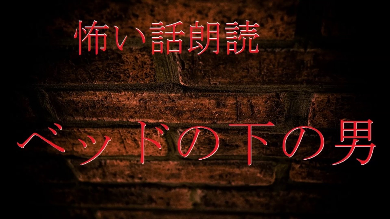 怖い話朗読 ベッドの下の男 Youtube 怖い話朗読 ベッドの下の男 Youtube
