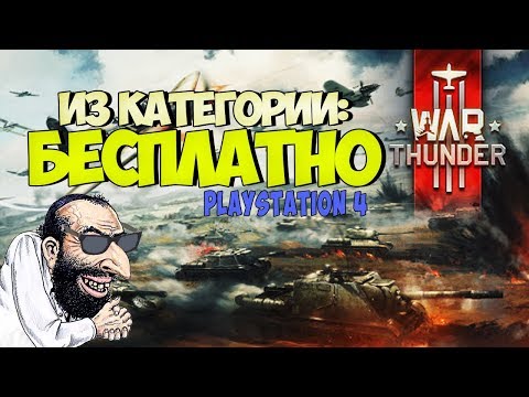 Видео: War Thunder неизбежно добавит кроссплатформенную игру для ПК и PS4