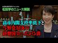 【松田学のニュース解説】高市内閣支持率低下と与野党対決の終盤国会へ広がる溝