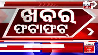 Khabar Fatafat News | ଦେଖନ୍ତୁ ନନ୍ ଷ୍ଟପ୍ ଦେଶ ଦୁନିଆର ବଡ଼ ଖବର | Speed News Fatafat | Odia News