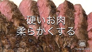 【ステーキ】硬いお肉を柔らかくする