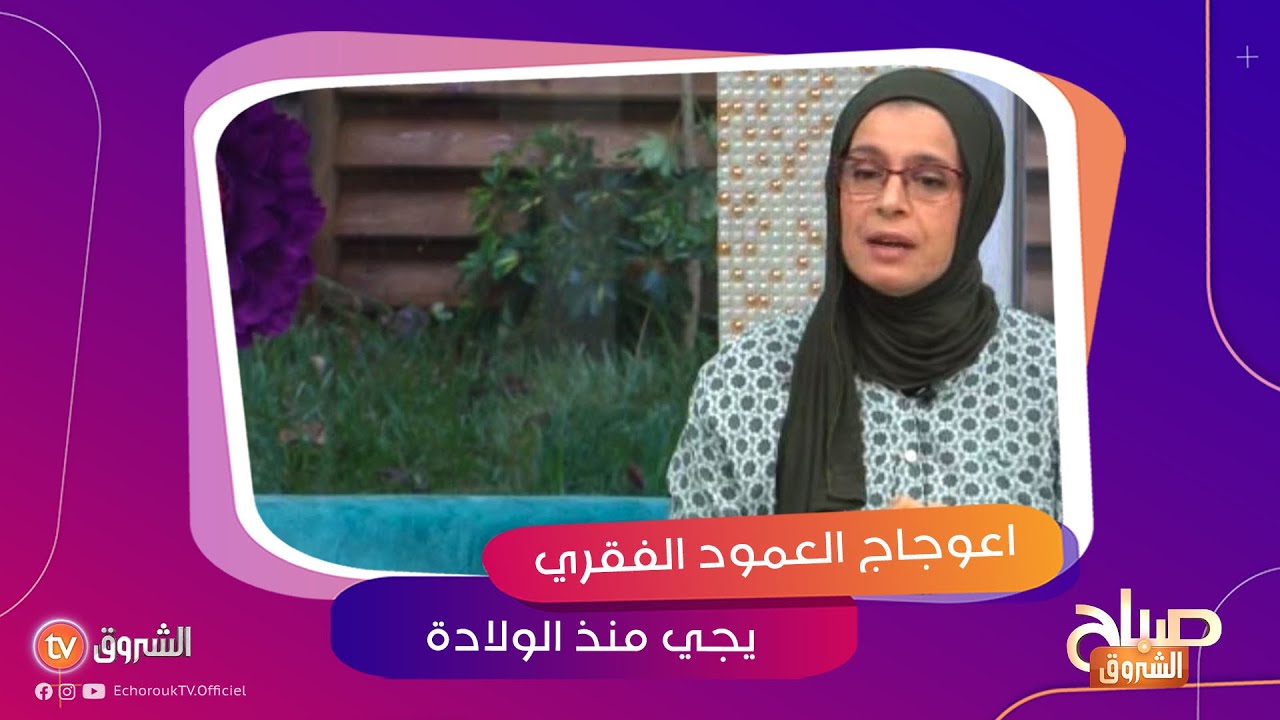 #صباح_الشروق☀️..تعرف على أسباب اعوجاج العمود الفقري لدى الأطفال مع طبيبة الأطفال #فايزة_حابي 👇👇