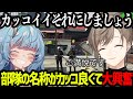 【ストグラ】部隊の名称が決まりカッコ良くて大興奮の鬼野ねねと叶【にじさんじ/叶/切り抜き】