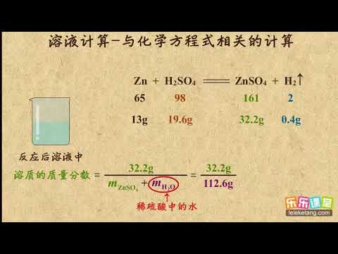 15溶液计算 与化学方程式的相关计算溶液初中化学 Youtube 15溶液计算 与化学方程式的相关计算溶液初中化学 Youtube