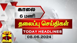 காலை 6 மணி தலைப்புச் செய்திகள் (08-06-2024) | 6 AM Headlines | Thanthi TV | Today Headlines