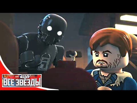 Lego Звёздные войны - Все Звёзды - 3 серия - Отличная вещь! | ЛЕГО мультфильм Disney