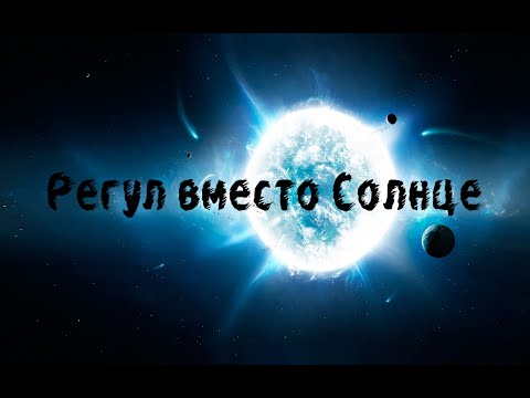 Что, если Регул заменит Солнце в Солнечной системе ( universe sandbox 2 )