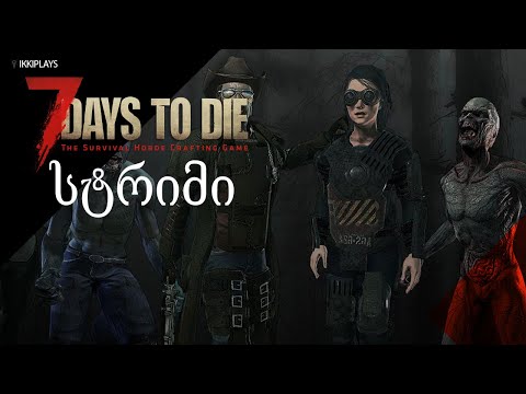 7 days to die სტრიმი - ვნახოთ ვინ შემოგვიერთდება დღეს