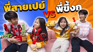 พี่ขี้งก VS พี่สายเปย์ ละครสั้น | โฟกัสแอนด์ฟิล์มแฟมมิลี่แก๊ง