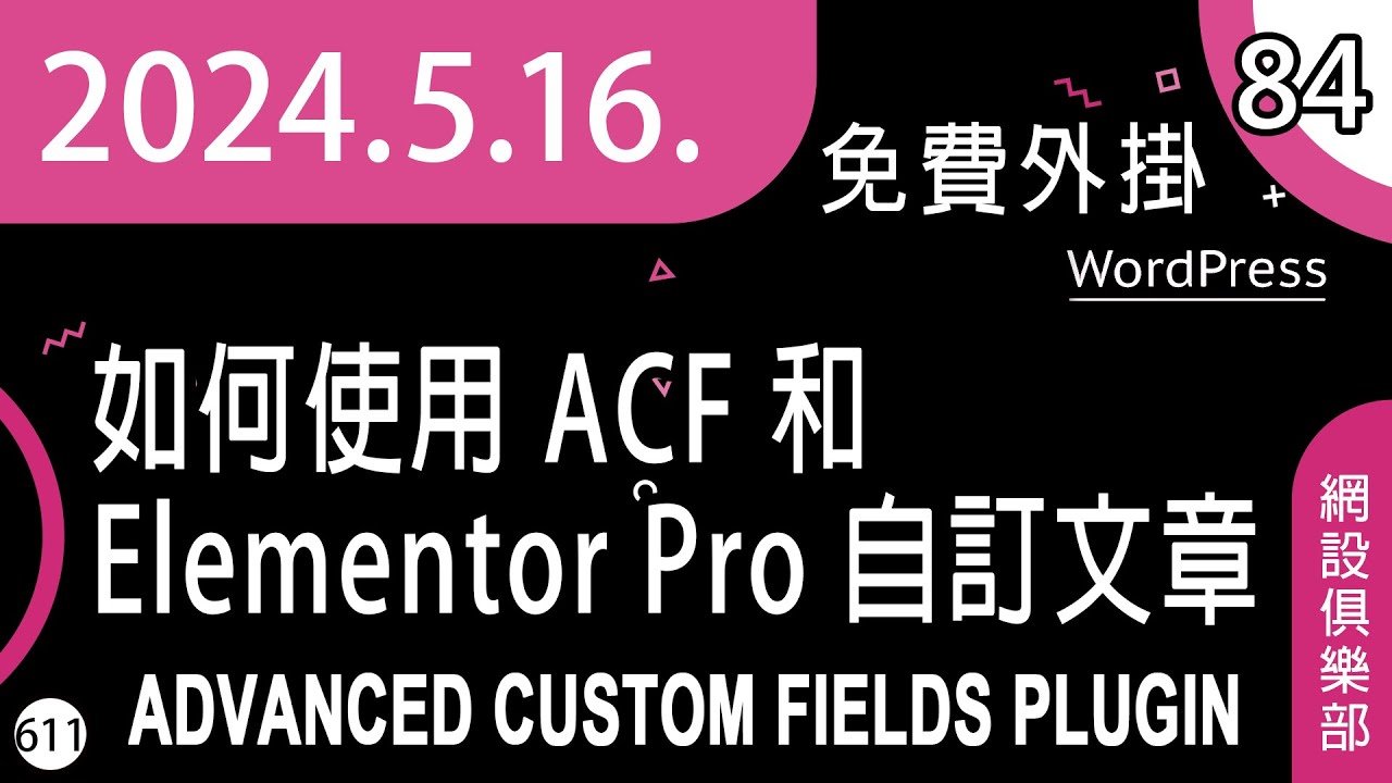#84 [ cc 字幕 ] 如何使用 Advanced Custom Fields 和 Elementor Pro 自訂 WordPress ...