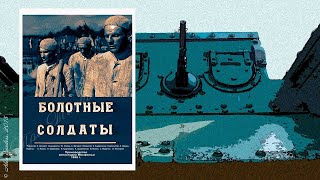 Болотные Солдаты Фильм 1938 Архив Истории Ссср