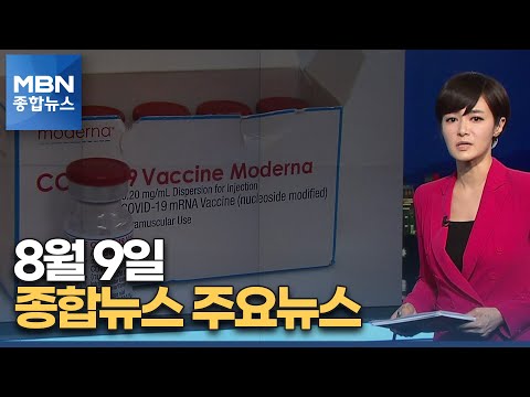 Kim Ju-ha's August 9th News Roundup [MBN News Roundup]