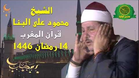 قرآن المغرب 14 رمضان 1446 \\ الشيخ محمود على البنا - تلاوة من سورة مريم