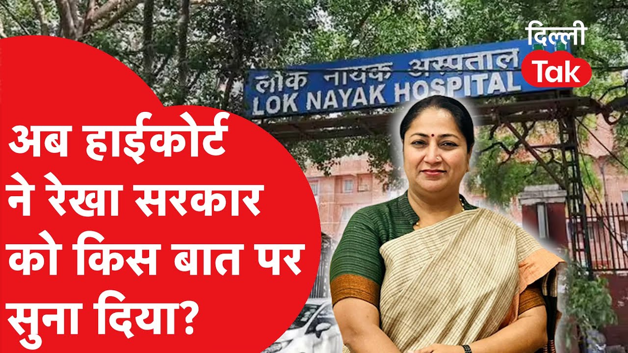 Delhi High Court ने रेखा सरकार को किस बात पर सुना दिया..?|Dilli Tak