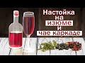 Настойка на изюме и каркаде/ Рецепт настойки самогона, вкусно и просто!!!!