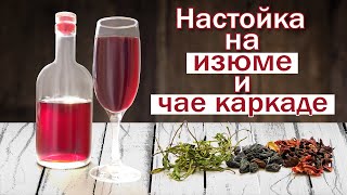 Настойка на изюме и каркаде/ Рецепт настойки самогона, вкусно и просто!!!!