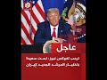 ترامب لسـ ت سعيدا باختيار المرشـ د الجديد لإيـ ران