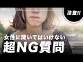 【注意】絶対女性にしてはいけない質問