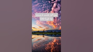 سورة الإنسان - الآية 26 | #اكسبلور #لايك #اسمعنا #قرآن #تيك_توك #المصحف #ترند #audio #راحة_نفسية