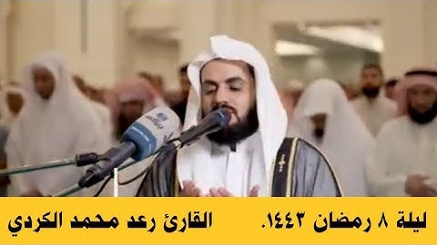سورة الأنفال تلاوة هادئة وعطرة للقارئ رعد محمد الكردي| تراويح رمضان 1443 كاملة #رعد_الكردي