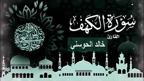 سورة الكهف بصوت تقشعر له الأبدان
