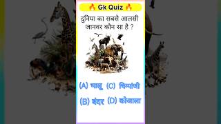 Gk Quiz #Gk question and answer #gkquizgkinhindi
