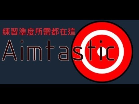 R L S 小祥steam上的免費遊戲aimtastic介紹fps準度不夠嗎 來試試看這款遊戲吧 Youtube