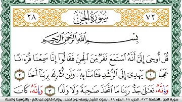 سورة الجن مكتوبة يوسف نوح احمد Surah Al Jen برواية قالون عن نافع بالتوسيط والصلة