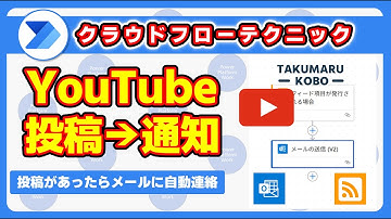 YouTube の特定のチャンネルに動画が投稿されたときに Power Automate を実行する方法 #PowerAutomate