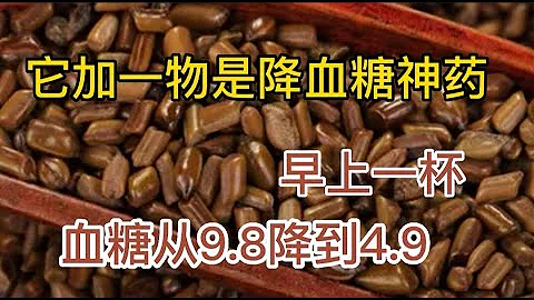 它加一物是降血糖神药，早上一杯，血糖从9.8降到4.9，连血压都稳定下来了 - 天天要闻